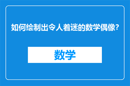 如何绘制出令人着迷的数学偶像？