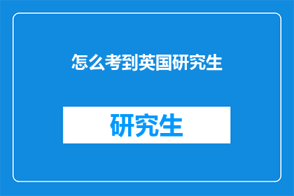 怎么考到英国研究生