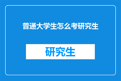 普通大学生怎么考研究生