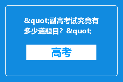 "副高考试究竟有多少道题目？"
