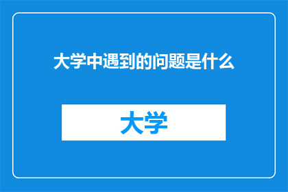 大学中遇到的问题是什么