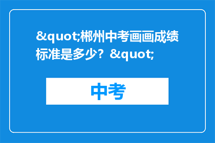 "郴州中考画画成绩标准是多少？"