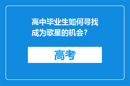 高中毕业生如何寻找成为歌星的机会？