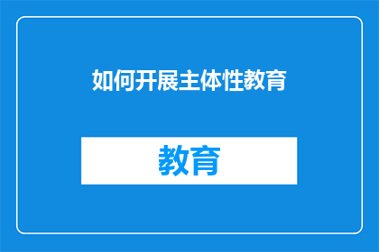 如何开展主体性教育