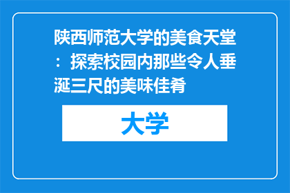 陕西师范大学的美食天堂：探索校园内那些令人垂涎三尺的美味佳肴