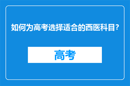 如何为高考选择适合的西医科目？