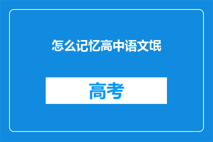 怎么记忆高中语文氓