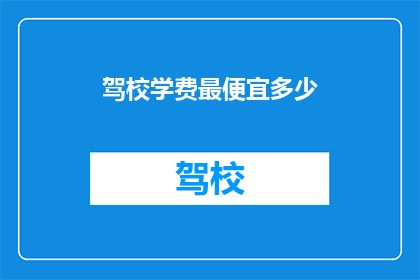 驾校学费最便宜多少