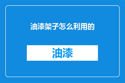油漆架子怎么利用的