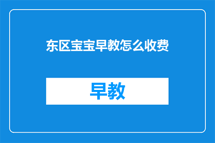 东区宝宝早教怎么收费