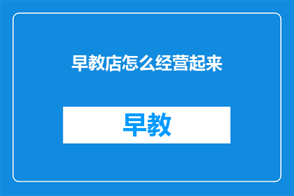 早教店怎么经营起来