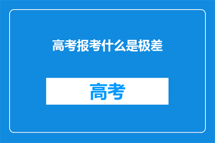 高考报考什么是极差