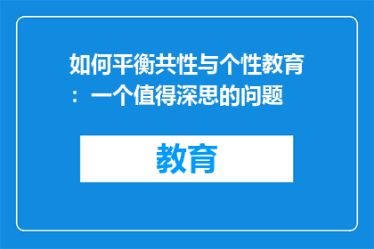 如何平衡共性与个性教育：一个值得深思的问题