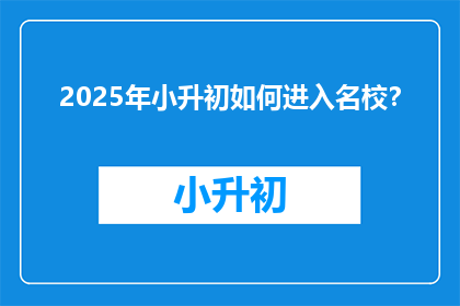 2025年小升初如何进入名校？