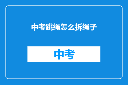 中考跳绳怎么拆绳子