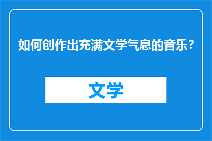 如何创作出充满文学气息的音乐？