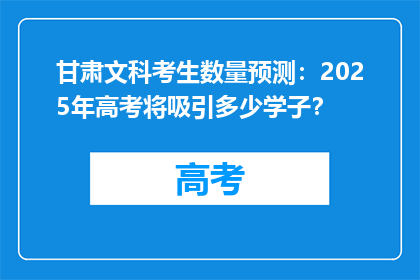 甘肃文科考生数量预测：2025年高考将吸引多少学子？