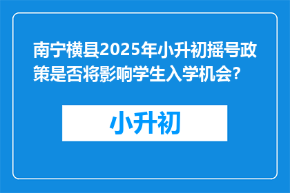 南宁横县2025年小升初摇号政策是否将影响学生入学机会？