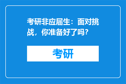 考研非应届生：面对挑战，你准备好了吗？