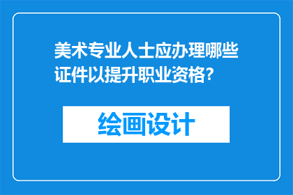 美术专业人士应办理哪些证件以提升职业资格？