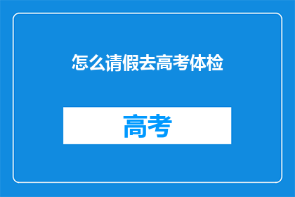 怎么请假去高考体检