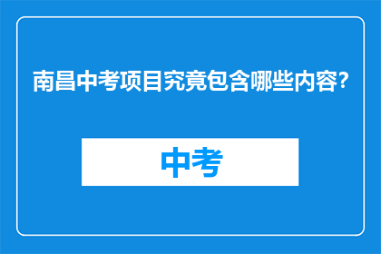 南昌中考项目究竟包含哪些内容？