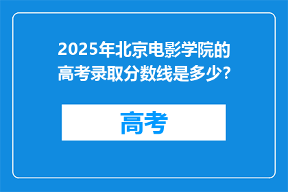 2025年北京电影学院的高考录取分数线是多少？