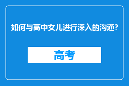 如何与高中女儿进行深入的沟通？