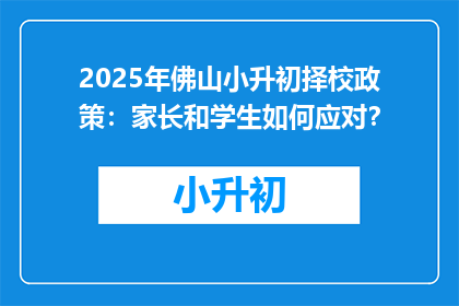 2025年佛山小升初择校政策：家长和学生如何应对？