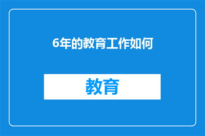 6年的教育工作如何