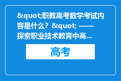 "职教高考数学考试内容是什么？" —— 探索职业技术教育中高考数学的考核要点