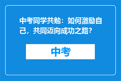 中考同学共勉：如何激励自己，共同迈向成功之路？