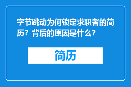字节跳动为何锁定求职者的简历？背后的原因是什么？