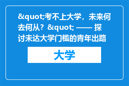 "考不上大学，未来何去何从？" —— 探讨未达大学门槛的青年出路