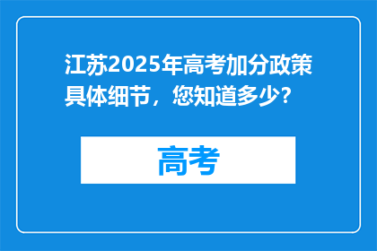 江苏2025年高考加分政策具体细节，您知道多少？