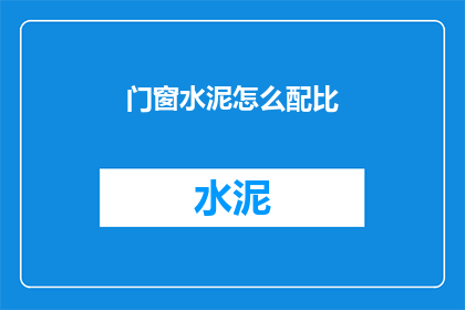 门窗水泥怎么配比