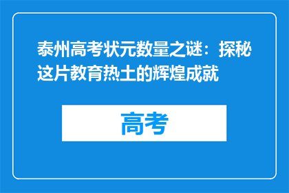 泰州高考状元数量之谜：探秘这片教育热土的辉煌成就
