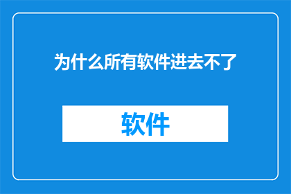 为什么所有软件进去不了