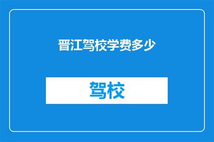 晋江驾校学费多少