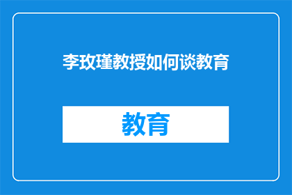 李玫瑾教授如何谈教育