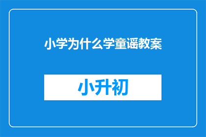 小学为什么学童谣教案