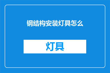 钢结构安装灯具怎么