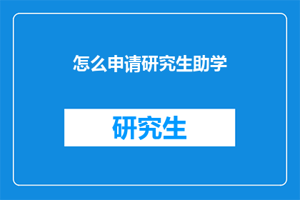 怎么申请研究生助学
