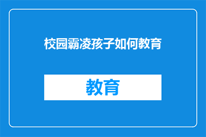 校园霸凌孩子如何教育