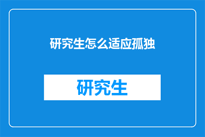 研究生怎么适应孤独