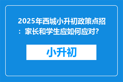 2025年西城小升初政策点招：家长和学生应如何应对？