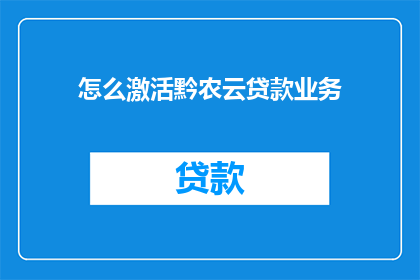 怎么激活黔农云贷款业务