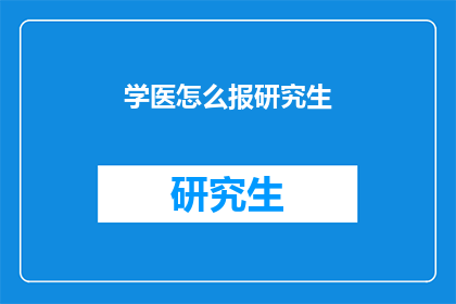 学医怎么报研究生