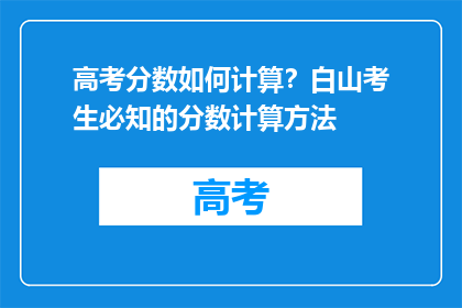 高考分数如何计算？白山考生必知的分数计算方法