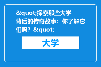 "探索那些大学背后的传奇故事：你了解它们吗？"